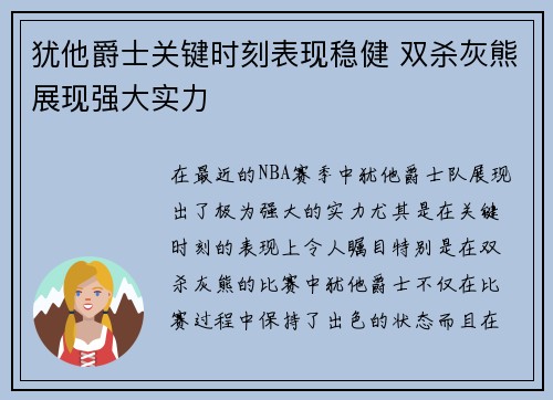 犹他爵士关键时刻表现稳健 双杀灰熊展现强大实力