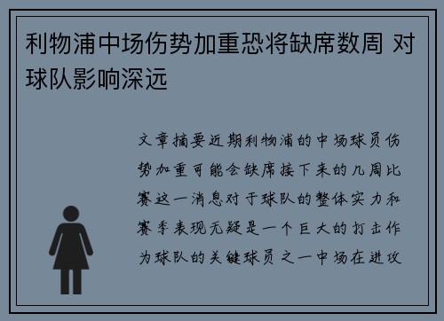 利物浦中场伤势加重恐将缺席数周 对球队影响深远