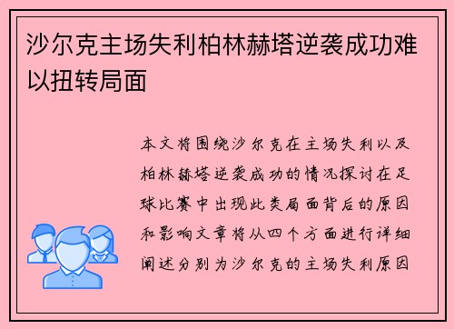 沙尔克主场失利柏林赫塔逆袭成功难以扭转局面