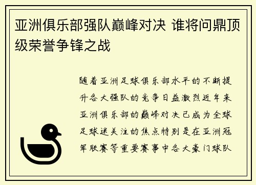 亚洲俱乐部强队巅峰对决 谁将问鼎顶级荣誉争锋之战