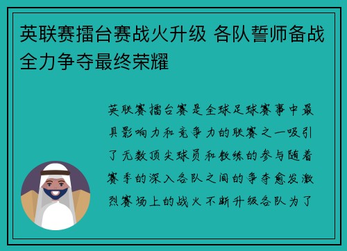 英联赛擂台赛战火升级 各队誓师备战全力争夺最终荣耀