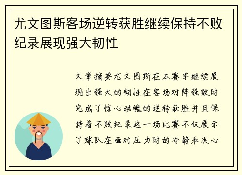 尤文图斯客场逆转获胜继续保持不败纪录展现强大韧性