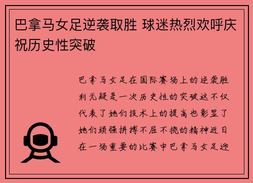 巴拿马女足逆袭取胜 球迷热烈欢呼庆祝历史性突破