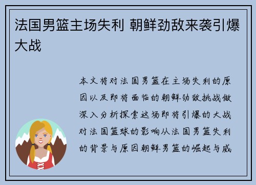 法国男篮主场失利 朝鲜劲敌来袭引爆大战