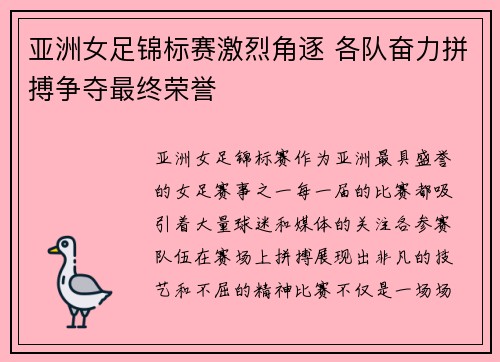 亚洲女足锦标赛激烈角逐 各队奋力拼搏争夺最终荣誉