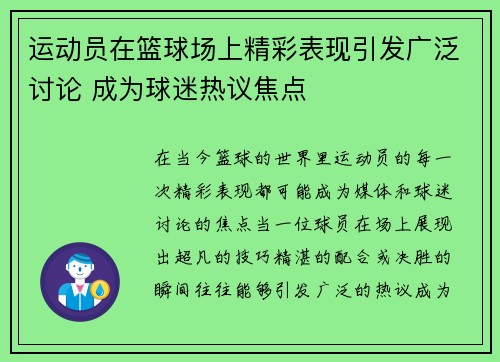 运动员在篮球场上精彩表现引发广泛讨论 成为球迷热议焦点