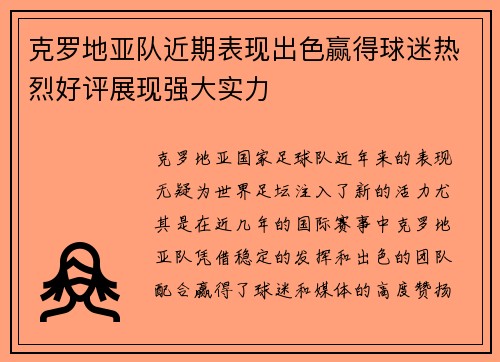 克罗地亚队近期表现出色赢得球迷热烈好评展现强大实力