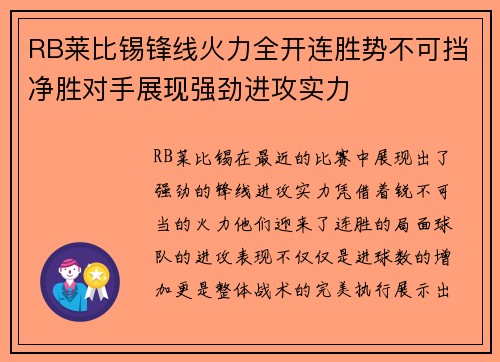 RB莱比锡锋线火力全开连胜势不可挡净胜对手展现强劲进攻实力