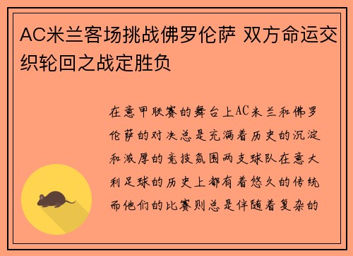 AC米兰客场挑战佛罗伦萨 双方命运交织轮回之战定胜负