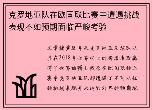 克罗地亚队在欧国联比赛中遭遇挑战表现不如预期面临严峻考验