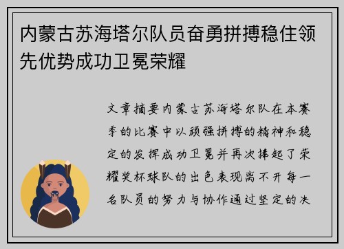 内蒙古苏海塔尔队员奋勇拼搏稳住领先优势成功卫冕荣耀