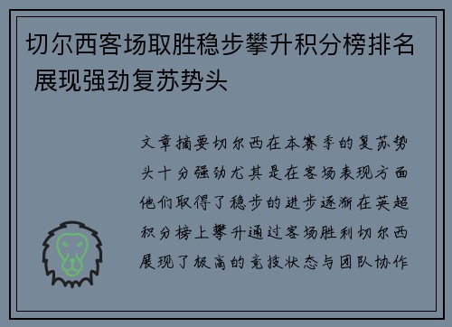 切尔西客场取胜稳步攀升积分榜排名 展现强劲复苏势头