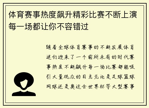 体育赛事热度飙升精彩比赛不断上演每一场都让你不容错过