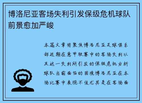 博洛尼亚客场失利引发保级危机球队前景愈加严峻