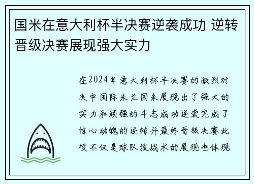 国米在意大利杯半决赛逆袭成功 逆转晋级决赛展现强大实力
