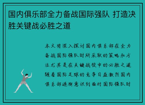 国内俱乐部全力备战国际强队 打造决胜关键战必胜之道