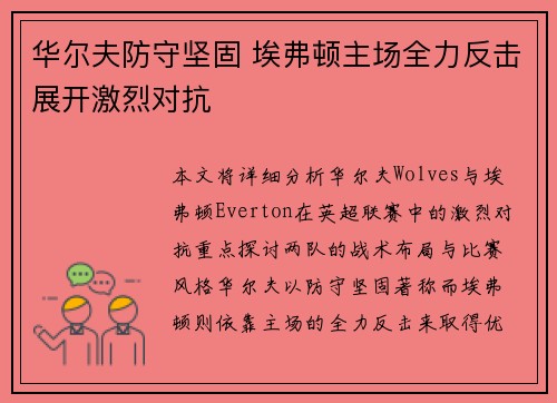 华尔夫防守坚固 埃弗顿主场全力反击展开激烈对抗