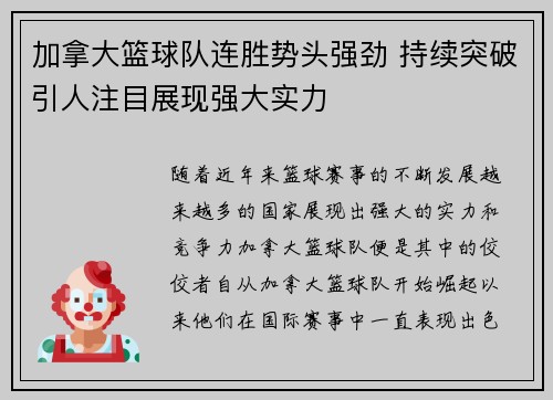 加拿大篮球队连胜势头强劲 持续突破引人注目展现强大实力