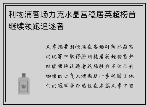 利物浦客场力克水晶宫稳居英超榜首继续领跑追逐者