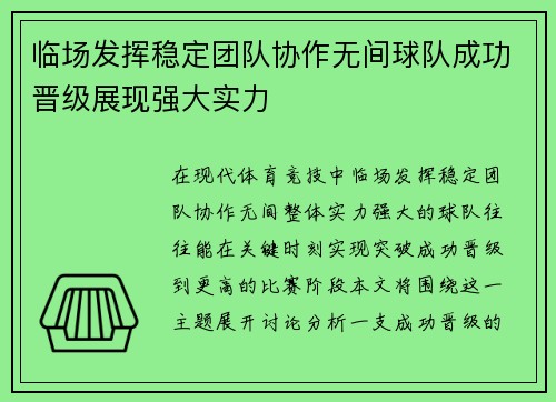 临场发挥稳定团队协作无间球队成功晋级展现强大实力