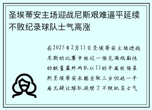 圣埃蒂安主场迎战尼斯艰难逼平延续不败纪录球队士气高涨