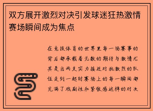双方展开激烈对决引发球迷狂热激情赛场瞬间成为焦点