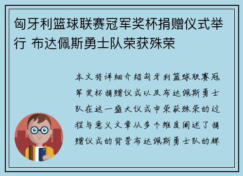 匈牙利篮球联赛冠军奖杯捐赠仪式举行 布达佩斯勇士队荣获殊荣