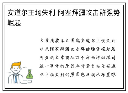 安道尔主场失利 阿塞拜疆攻击群强势崛起
