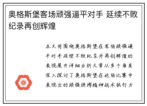 奥格斯堡客场顽强逼平对手 延续不败纪录再创辉煌