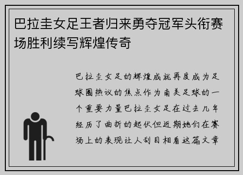 巴拉圭女足王者归来勇夺冠军头衔赛场胜利续写辉煌传奇
