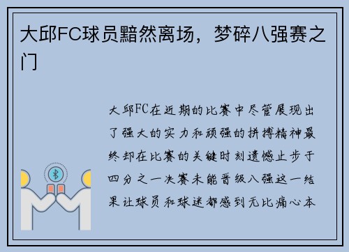 大邱FC球员黯然离场，梦碎八强赛之门