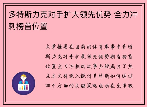 多特斯力克对手扩大领先优势 全力冲刺榜首位置