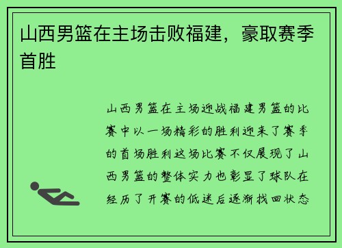 山西男篮在主场击败福建，豪取赛季首胜