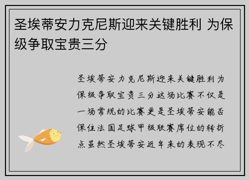 圣埃蒂安力克尼斯迎来关键胜利 为保级争取宝贵三分