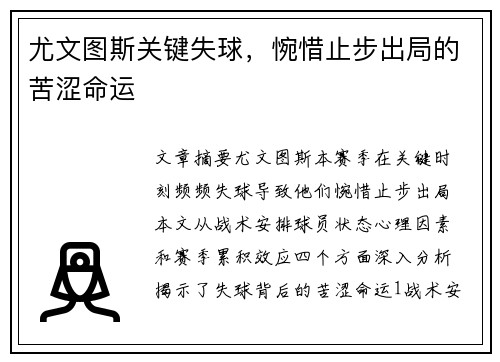 尤文图斯关键失球，惋惜止步出局的苦涩命运