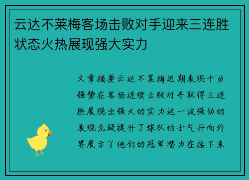 云达不莱梅客场击败对手迎来三连胜状态火热展现强大实力