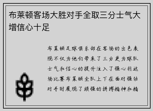 布莱顿客场大胜对手全取三分士气大增信心十足