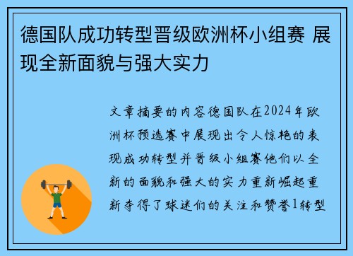 德国队成功转型晋级欧洲杯小组赛 展现全新面貌与强大实力