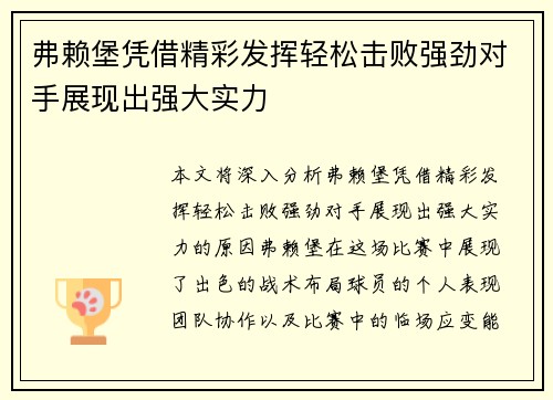 弗赖堡凭借精彩发挥轻松击败强劲对手展现出强大实力
