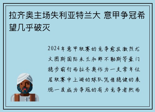拉齐奥主场失利亚特兰大 意甲争冠希望几乎破灭