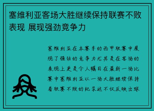 塞维利亚客场大胜继续保持联赛不败表现 展现强劲竞争力