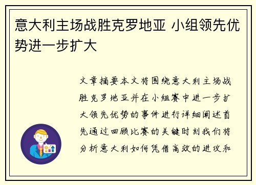 意大利主场战胜克罗地亚 小组领先优势进一步扩大
