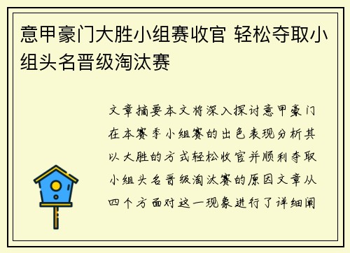 意甲豪门大胜小组赛收官 轻松夺取小组头名晋级淘汰赛