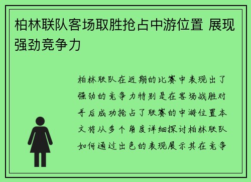 柏林联队客场取胜抢占中游位置 展现强劲竞争力