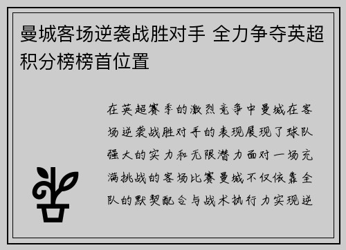 曼城客场逆袭战胜对手 全力争夺英超积分榜榜首位置