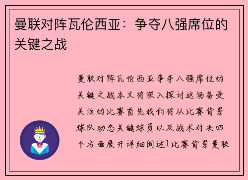 曼联对阵瓦伦西亚：争夺八强席位的关键之战