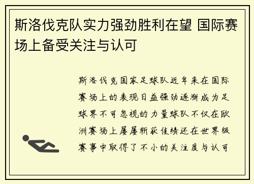 斯洛伐克队实力强劲胜利在望 国际赛场上备受关注与认可