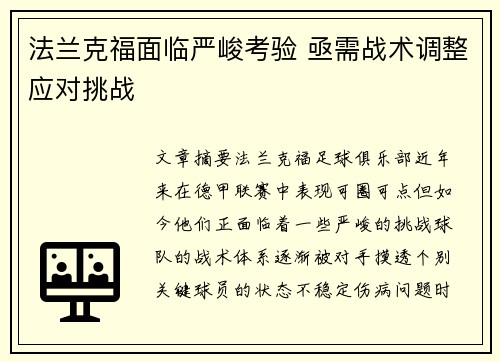 法兰克福面临严峻考验 亟需战术调整应对挑战