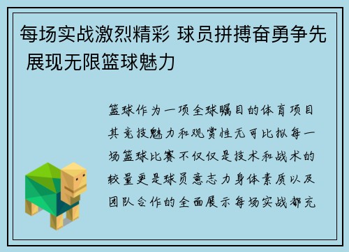 每场实战激烈精彩 球员拼搏奋勇争先 展现无限篮球魅力