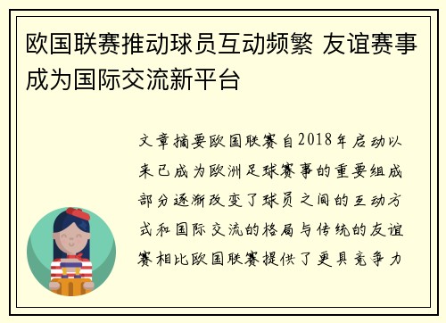 欧国联赛推动球员互动频繁 友谊赛事成为国际交流新平台